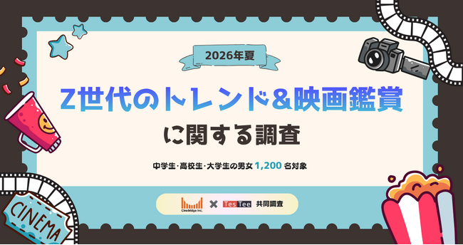 株式会社テスティー、2026年夏 Z世代のトレンド＆映画鑑賞に関する調査を実施