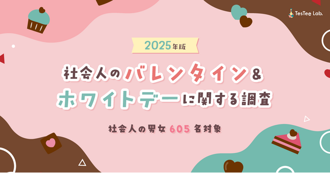 プレスリリース「株式会社テスティー、2025年版 社会人のバレンタイン＆ホワイトデーに関する調査を実施」のイメージ画像