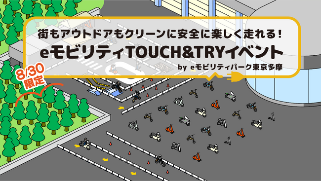 プレスリリース「街もアウトドアもクリーンに楽しむ！立川市 GREEN SPRINGSにて「eモビリティTOUCH&TRY」8月30日開催」のイメージ画像