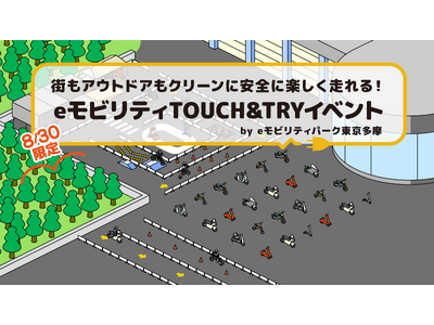 街もアウトドアもクリーンに楽しむ!立川市 GREEN SPRINGSにて「eモビリティTOUCH&TRY...