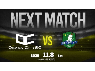 大阪市から史上最速でのJリーグ入りを目指すOsakaCitySC、2025season第13節！vs 枚方フットボールクラブ、11月8日（土）13:00キックオフ｜大阪府社会人サッカー・プラチナリーグ