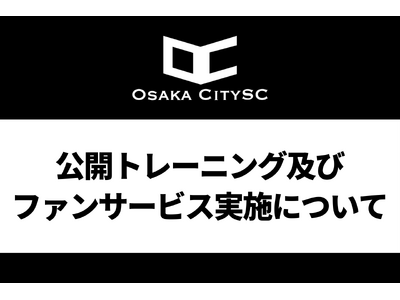 ���s����j��ő���J���[�O���i��ڎw��Osaka City SC�A���J�g���[�j���O�E�t�@���T�[�r�X���{�̂��m�点