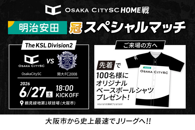 【6/27(土)開催】Osaka City SC、vs関大FC2008戦で「明治安田スペシャルマッチ」決定！