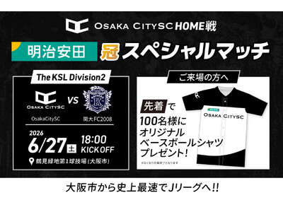 【6/27(土)開催】Osaka City SC、vs関大FC2008戦で「明治安田スペシャルマッチ」決定！