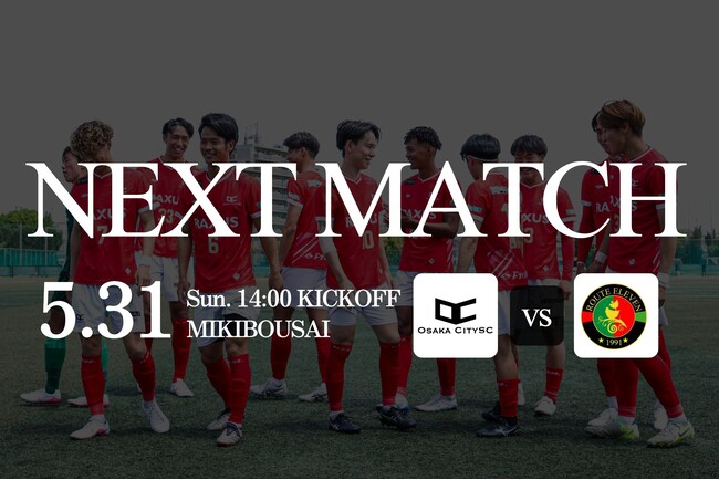 OsakaCitySC、第5節告知！関西サッカーリーグDivision2｜ vs ルート11 5月31日（日）14:00キックオフ
