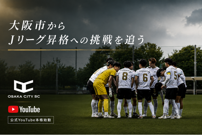 大阪市からJリーグへ――昇格を目指すOsaka City SC、挑戦の裏側を追う公式YouTube『Road to J』始動