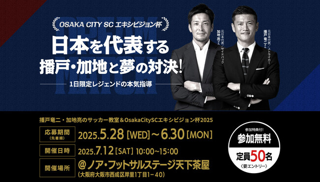 大阪市からJリーグ入りを目指す「OsakaCitySC」が日本を代表したレジェンドとビッグイベントを開催！参加者絶賛募集中！