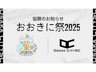 大阪市からJリーグ入りを目指す「OsakaCitySC」が「おおき祭2025」へ協賛