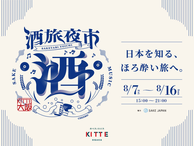 300種類のクラフトビール・日本酒が集合。ＫＩＴＴＥ大阪で飲み比べイベント「酒旅夜市」を初開催！