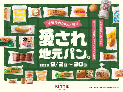 全国各地で愛される「地元パン(R)」がＫＩＴＴＥ大阪に集結！ご当地パンイベント「甲斐みのりさんと巡る 愛...