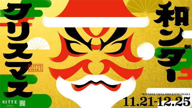 ヒノキ香る“和のツリー”が登場　日本の伝統美が彩る、“和”のクリスマス　ＫＩＴＴＥ大阪『和ンダークリスマス』開催！