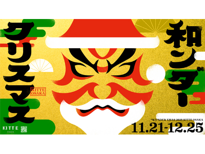 ヒノキ香る“和のツリー”が登場　日本の伝統美が彩る、“和”のクリスマス　ＫＩＴＴＥ大阪『和ンダークリスマス』開催！