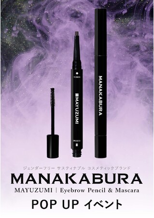ジェンダーフリーコスメブランド「MANAKABURA」、京都伊勢丹に初登場！眉メイクHowToBook付きPOPUPイベント開催