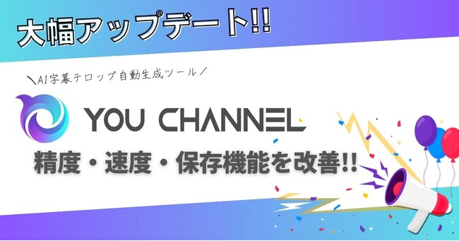 AI字幕テロップ自動生成ツール「YOU CHANNEL」、最新アップデートで精度・速度・保存機能を強化