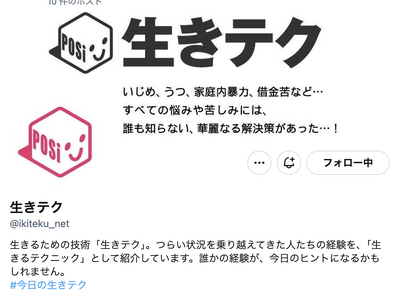 NPO法人生きテク、公式Xを開設