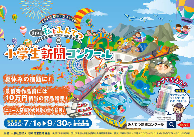 プレスリリース「第19回「私とみんてつ」小学生新聞コンクール募集開始」のイメージ画像