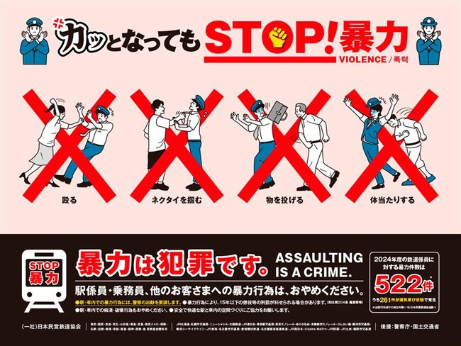 鉄道事業者共同でＰＲ「暴力行為防止ポスター『カッとなっても ＳＴＯＰ！暴力』」を７月１１日（金）から各事業者の駅構内、列車内に掲出します！