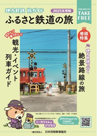 『地方民鉄 旅ガイド-ふるさと鉄道の旅-』（２０２５年度版）を配布します！