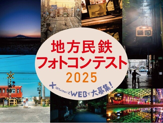 『地方民鉄フォトコンテスト２０２５』を開催します