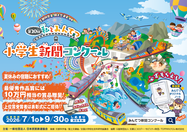 プレスリリース「第20回「私とみんてつ」小学生新聞コンクール募集開始」のイメージ画像
