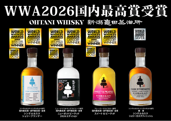 新潟亀田蒸溜所が「ワールドウイスキーアワード2026」国内最高賞・部門最高賞・金賞・銀賞を受賞！入賞は5年連続で世界評価を獲得！