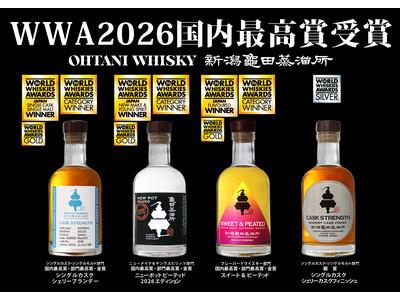 新潟亀田蒸溜所が「ワールドウイスキーアワード2026」国内最高賞・部門最高賞・金賞・銀賞を受賞！入賞は5...