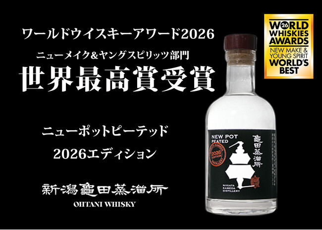 プレスリリース「新潟亀田ニューポット ピーテッド 2026 EDITIONが「WORLD WHISKIES AWARDS 2026」にて世界最高賞 “WORLD'S BEST”を受賞」のイメージ画像