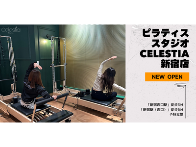 マシンピラティススタジオ「Celestia（セレスティア）」は全国6店舗目となる新宿店を11月1日にオープン！