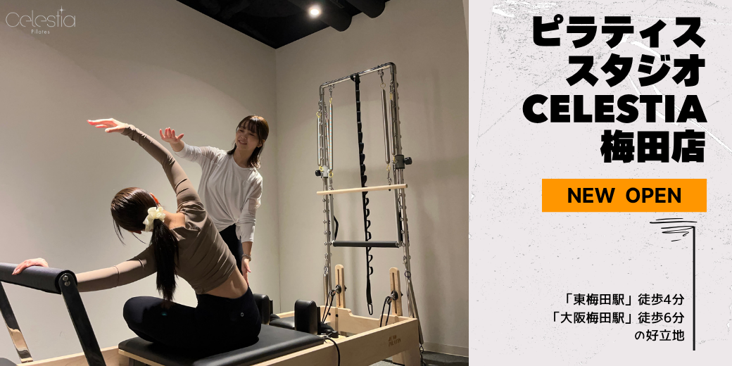 マシンピラティススタジオ「Celestia（セレスティア）」は全国4店舗目となる梅田店を11月1日にオープン！