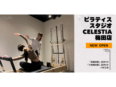 マシンピラティススタジオ「Celestia（セレスティア）」は全国4店舗目となる梅田店を11月1日にオープン！