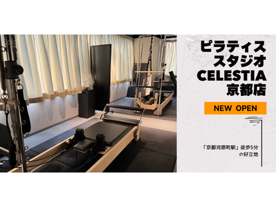 マシンピラティススタジオ「Celestia（セレスティア）」は全国7店舗目となる京都店を11月1日にオープン！
