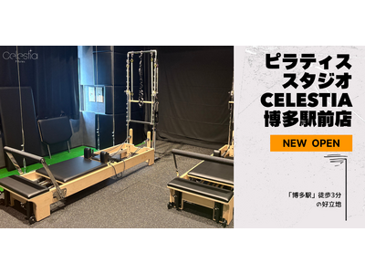 マシンピラティススタジオ「Celestia（セレスティア）」は全国8店舗目となる博多駅前店を11月1日にオープン！