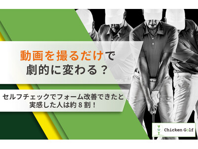 動画を撮るだけで劇的に変わる？セルフチェック実践者のフォーム改善実感率は約8割！