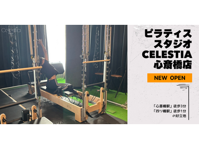 マシンピラティススタジオ「Celestia（セレスティア）」は全国9店舗目となる心斎橋店を11月1日にオープン！