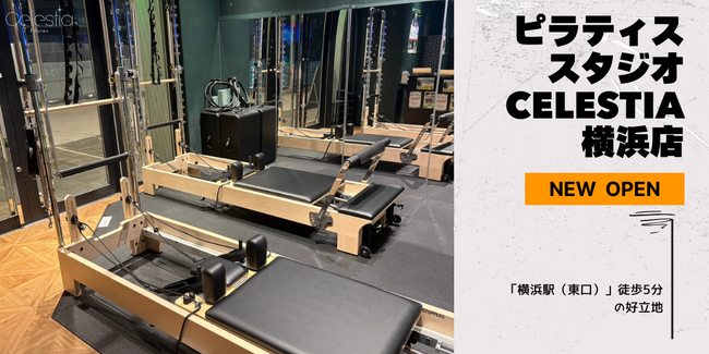 マシンピラティススタジオ「Celestia(セレスティア)」は全国11店舗目となる横浜店を11月15日にオープン!