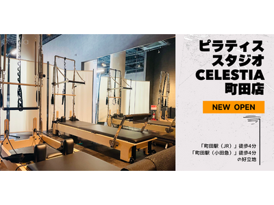マシンピラティススタジオ「Celestia（セレスティア）」は全国13店舗目となる町田店を11月28日にオープン！