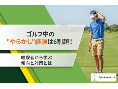 ゴルフ中の”やらかし”経験は6割超！経験者から学ぶ傾向と対策を調査
