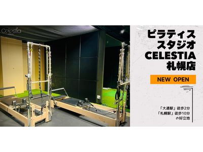 マシンピラティススタジオ「Celestia（セレスティア）」は全国14店舗目となる札幌店を2月1日にオープン！