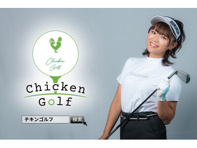 ゴルフスクール「Chicken Golf（チキンゴルフ）」は全国32店舗目 となる姫路店を3月12日にオープン！