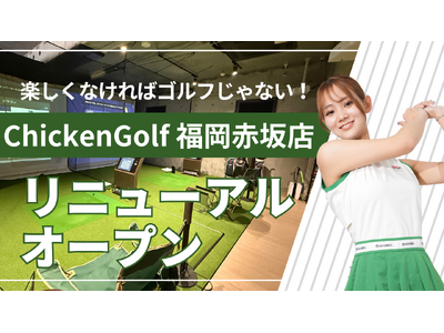 ゴルフスクール「ChickenGolf福岡赤坂店」が移転オープン！グループのピラティススタジオも併設で、ウェルネス・フィットネスの複合施設へ