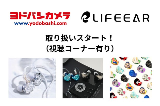 3Dプリント専門イヤホン「LIFEEAR」、ヨドバシカメラにて初の店頭販売を開始！