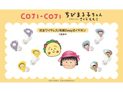 LIFEEAR製イヤホンを採用したGAACAL限定デザインモデル『ちびまる子ちゃん』『コジコジ』仕様が登場。