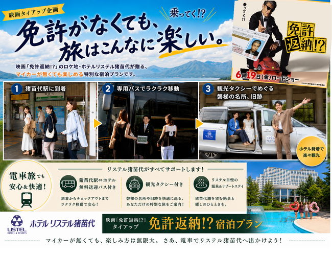 映画『免許返納!?』公開記念の特別宿泊プラン、リステル猪苗代で新たな旅のスタイルを提案