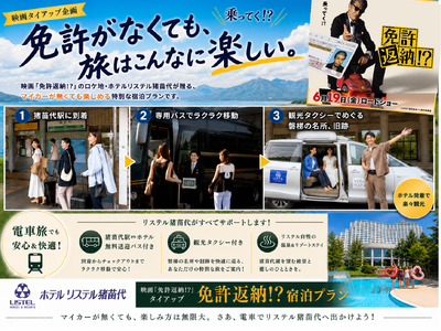 映画『免許返納!?』公開記念の特別宿泊プラン、リステル猪苗代で新たな旅のスタイルを提案