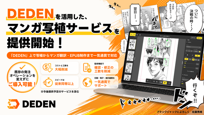 DADAN、DEDENを活用したマンガ写植BPOサービスの事前登録受付を開始