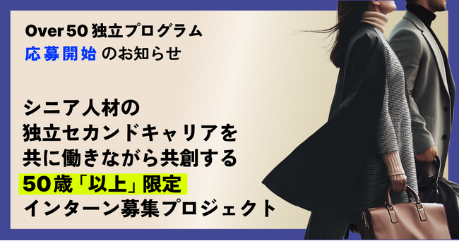 50歳「以上」限定インターン募集プロジェクト開始