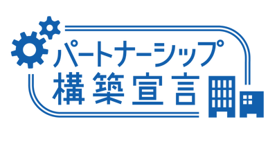 「パートナーシップ構築宣言」の公表