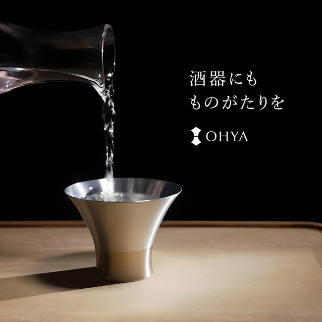 業界初！OHYA 新商品おちょこ ～酒器にもものがたりを～