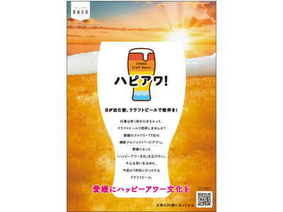 愛媛にハッピーアワー文化を！愛媛県クラフトビール11社による「ハピアワ！」プロジェクトスタート。オリジナルクラフトビールも誕生！