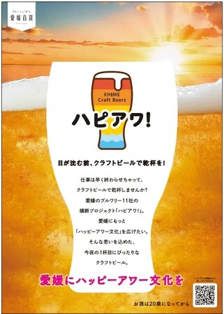 【ハピアワ！】愛媛県内のブルワリー10社のクラフトビールが創作キュイジーヌスカイドームビアビュッフェに登場！